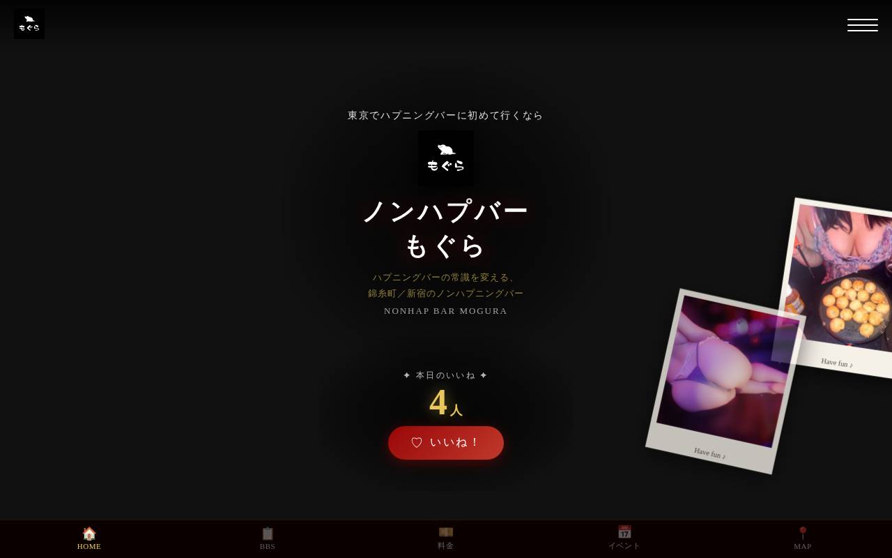 ノンハプバーもぐら 新宿店の公式サイトのトップページ